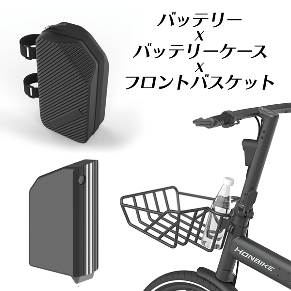 Bgs Ec Shop Honbike Togo01 3点セット バッテリー バッテリーケース フロントバスケット Bgs Ec Shop Honbike Togo01 3点セット バッテリー バッテリーケース フロントバスケット